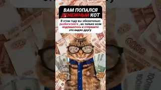 Станете богатым 100% Подпишись и отправь это видео другу ❤️ Забирай подарок по ссылке в описании 🎁