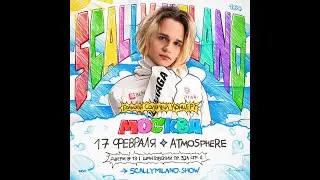 Scally Milano | Москва | 17 февраля | @Atmosphere