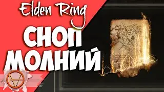 Elden Ring : Как Найти Сноп Молний | Гайд 🔥