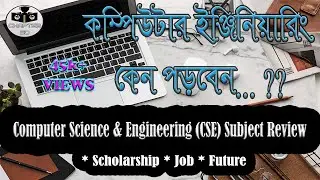 Computer Science & Engineering (CSE) Subject Review Bangla। কম্পিউটার ইঞ্জিনিয়ারিং এর অজানা তথ্য