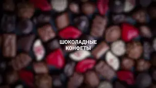Шоколадные конфеты: о чём должен знать каждый сладкоежка