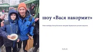 ВАСЯ накормит