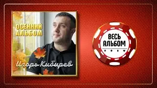 ИГОРЬ КИБИРЕВ ♠ ОСЕННИЙ АЛЬБОМ ♣ ВЕСЬ АЛЬБОМ ♠ 2020 ГОД ♠