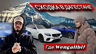 Сходка в ДАГЕСТАНЕ | ГДЕ WENGALLBI !?