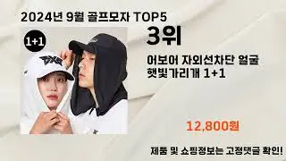 2024년 9월 골프모자 추천 TOP5