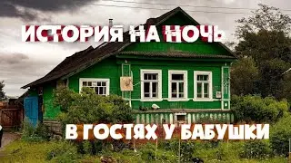 История на ночь - в гостях у бабушки | страшная история про деревню