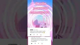С ДНЁМ С РОЖДЕНИЯ 🥳 @КОРОЧЕ ЧЕЛ