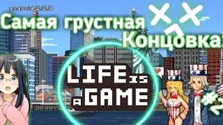 Самая грустная и печальная концовка в игре life is a game :(