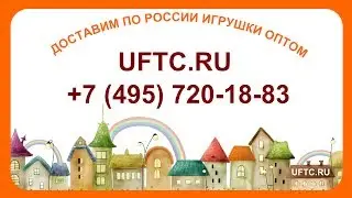 Игрушки оптом, широкий выбор детских игрушек на сайте http://www.uftc.ru