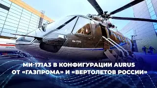 Ми-171А3 в конфигурации AURUS от «Газпрома» и «Вертолетов России»