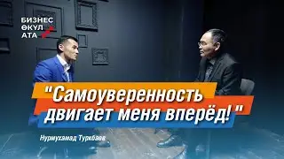 САМОУВЕРЕННОСТЬ ДВИГАЕТ ВПЕРЁД! | БИЗНЕС ӨКҮЛ АТА | РЕАЛИТИ-ШОУ | БЕСЕДА С ПСИХОЛОГОМ