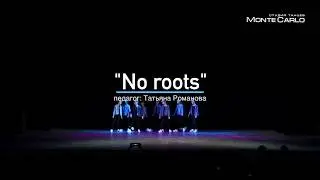 "No roots", педагог Романова Татьяна