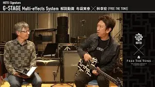 布袋寅泰がマルチエフェクター「HOTEI Signature G-STAGE Multi-effects System」を徹底解説！！！