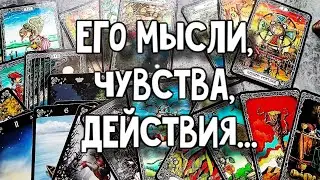 Его мысли, чувства, действия. Расклад таро 💫