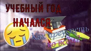 УЧЕБНЫЙ ГОД НАЧАЛСЯ. КАК ПРЕУСПЕТЬ ВО ВСЕМ?