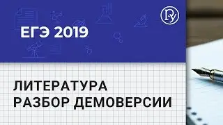 ЕГЭ 2019 Литература: разбор демоверсии