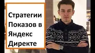 Стратегии показов Яндекс Директа.