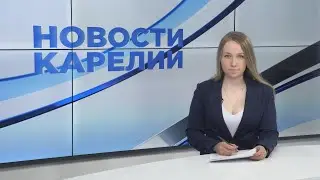 Новости Карелии с Юлией Бараевой | 28.06.2023