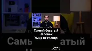 Умер самый богатый человек ,часть 2