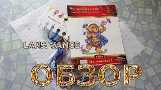 ВЫШИВКА МИШКА | ВЫШИВКА КРЕСТИКОМ | НАБОР ДЛЯ ВЫШИВАНИЯ | ОБЗОР | Lana Vance