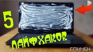 5 ЛАЙФХАКОВ КОТОРЫЕ УПРОСТЯТ ВАШУ ЖИЗНЬ!