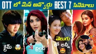 Recent BEST OTT Movies Telugu 🤯 | TOP 7 OTT Telugu Movies | New OTT Thriller Movies Telugu | Netflix