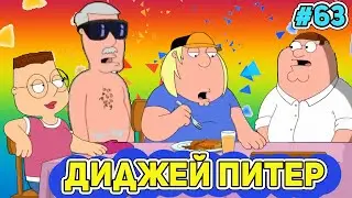 ДИДЖЕЙ ПИТЕР 🍓  (16+)  | СМЕШНЫЕ  МОМЕНТЫ| НАРЕЗКА | ГРИФФИНЫ| ПИТЕР ГРИФФИН #63