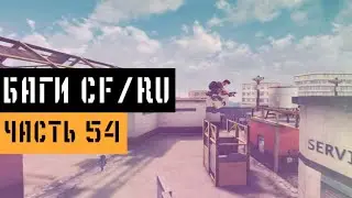 (54) Баги в CrossFire | Bugs/Glitches CFRU