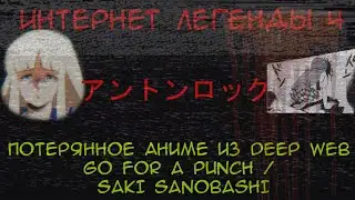Интернет Легенды №4 : Потерянное аниме Saki Sanobashi/Go for a punch