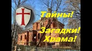 Сталк.Тайны и загадки - удивительной пятиглавой церкви Всех Святых .г Плавск