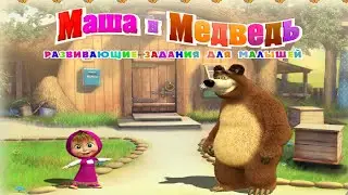 Маша и Медведь. Развивающие задания для малышей - Простые и интересные задания #1