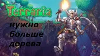 Terraria#1-Нужно больше дерева