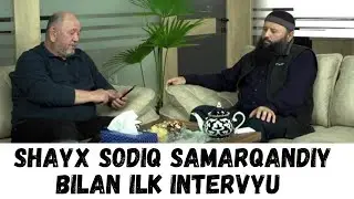 SHAYX SODIQ SAMARQANDIY BILAN ILK INTERVYU -(Shayx Sodiq Samarqandiy)