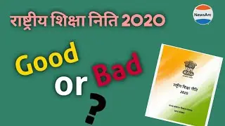 New National Education Policy 2020 Good or Bad find out. NewsArc 