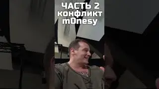 Первый конфликт m0nesy ЧАТСТЬ 2