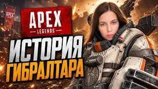 ИСТОРИЯ ГИБРАЛТАРА. APEX LEGENDS