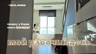 Почему в Корее много блогеров 📸 О моих переживаниях 😅 Рабочий день в Сеуле 🇰🇷