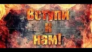 Набор в клан!