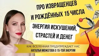 15 энергия — энергия искушений, страстей и денег #психология #самопознание #саморазвитие #бизнес