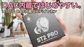 Hidizs ST2 PRO | USB-C DAC内蔵の有線ハイレゾイヤホン Kickstarterクラファン中