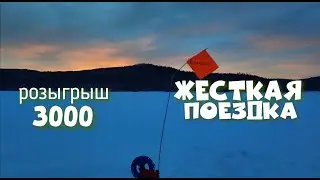 Самая ЖЕСТКАЯ рыбалка в моей жизни. Розыгрыш 3000 рублей. Открытие зимней рыбалки 2024. Новое озеро