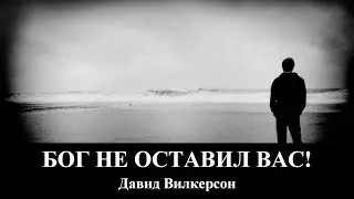 Бог Не Оставил Вас! Д. Вилкерсон (клип)