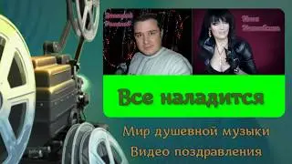 Все наладится