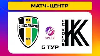 ОЛЕКСАНДРІЯ - КОЛОС. МАТЧ-ЦЕНТР. СТУДІЯ ДО МАТЧУ. УПЛ ТБ,  5 ТУР #олександрія #колос