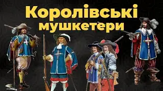 Мушкетери короля: Пияцтво, дуелі й слава Франції