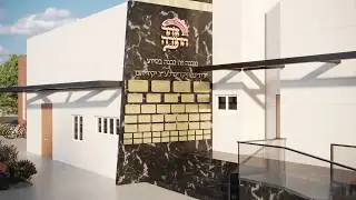 סרטון שיווקי לגיוס כספים - בית הכנסת - זוהר התורה
