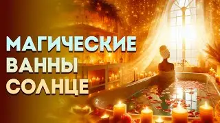 Магические ванны. Воскресенье - день Солнца