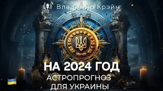 Джйотиш. Астрологический прогноз для Украины на 2024 год.
