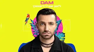 לאון שניידרובסקי - דאם