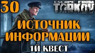 Задания Смотрителя: Источник Информации | + Лутаем Остров Смотрителя | №30 🔴 Ур. 56 | Схрон ~ 236КК